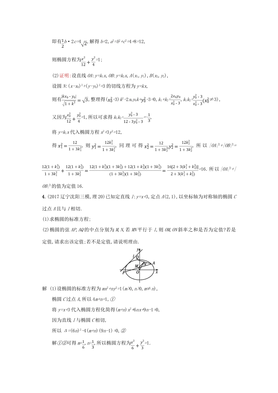 高考数学二轮复习 专题对点练24 圆锥曲线中的定点、定值与存在性问题 理-人教版高三全册数学试题_第3页