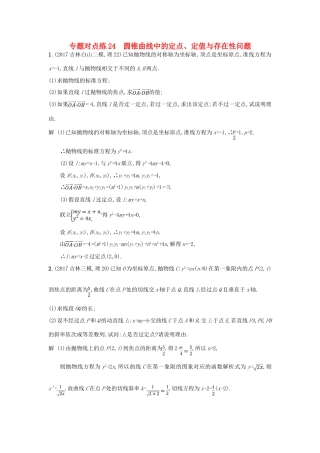 高考数学二轮复习 专题对点练24 圆锥曲线中的定点、定值与存在性问题 理-人教版高三全册数学试题
