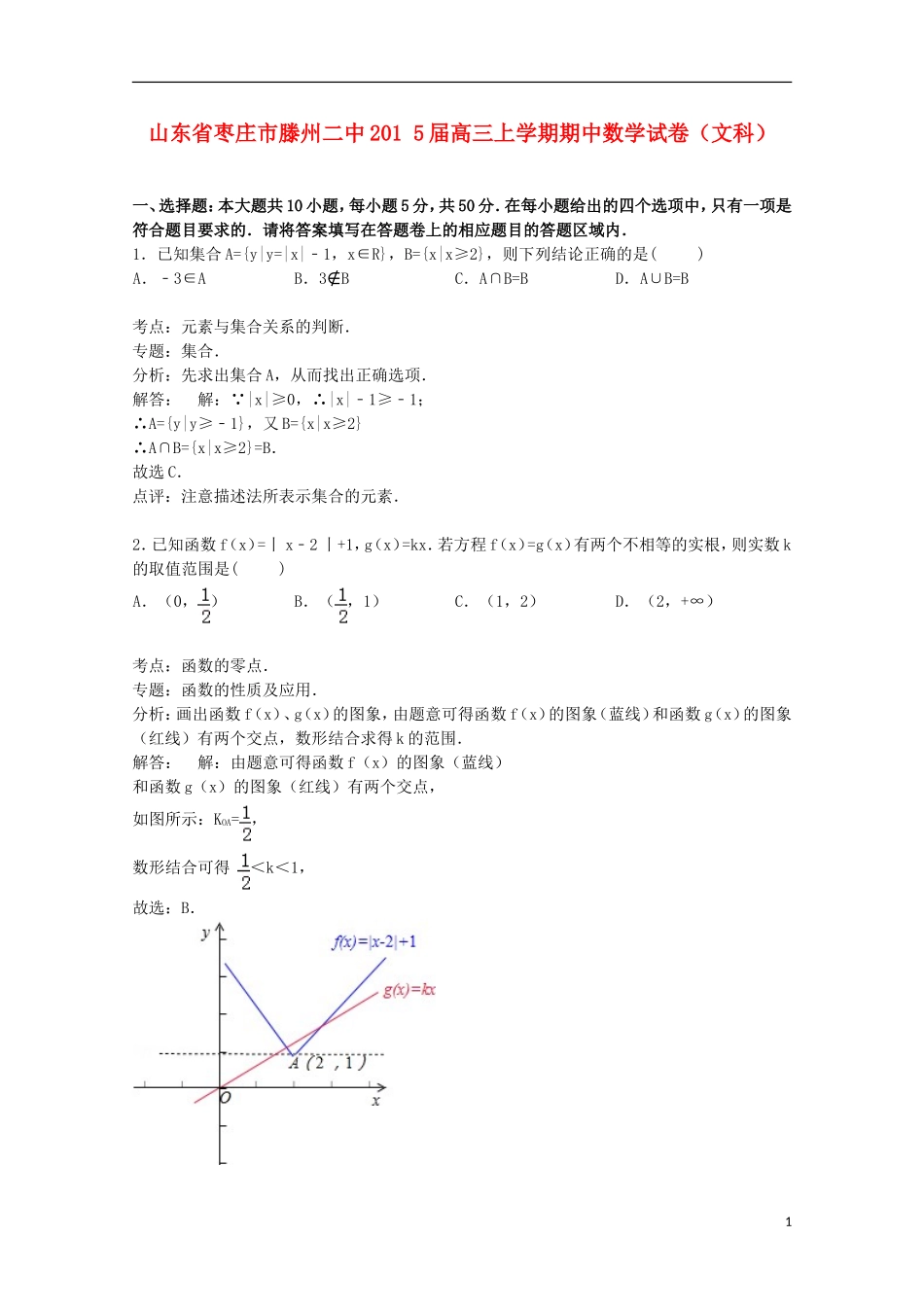 山东省枣庄市滕州二中高三数学上学期期中试卷 文（含解析）-人教版高三全册数学试题_第1页