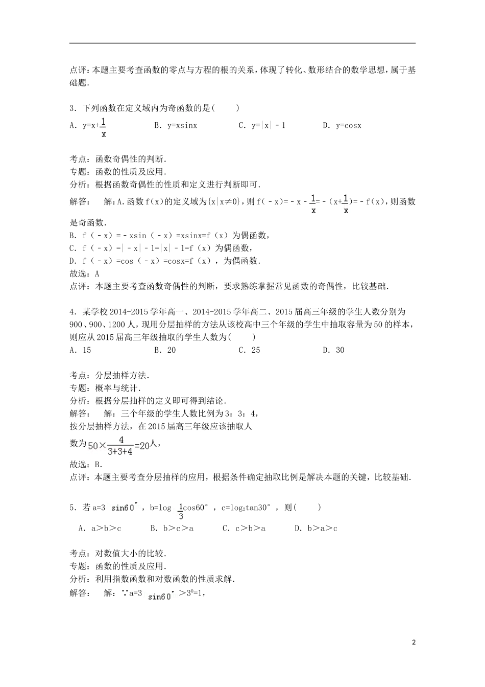 山东省枣庄市滕州二中高三数学上学期期中试卷 文（含解析）-人教版高三全册数学试题_第2页