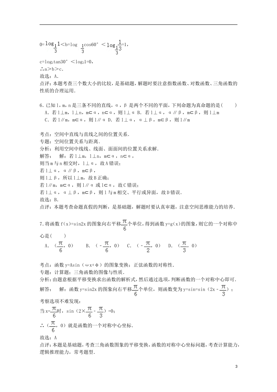 山东省枣庄市滕州二中高三数学上学期期中试卷 文（含解析）-人教版高三全册数学试题_第3页