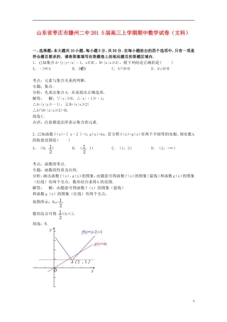 山东省枣庄市滕州二中高三数学上学期期中试卷 文（含解析）-人教版高三全册数学试题