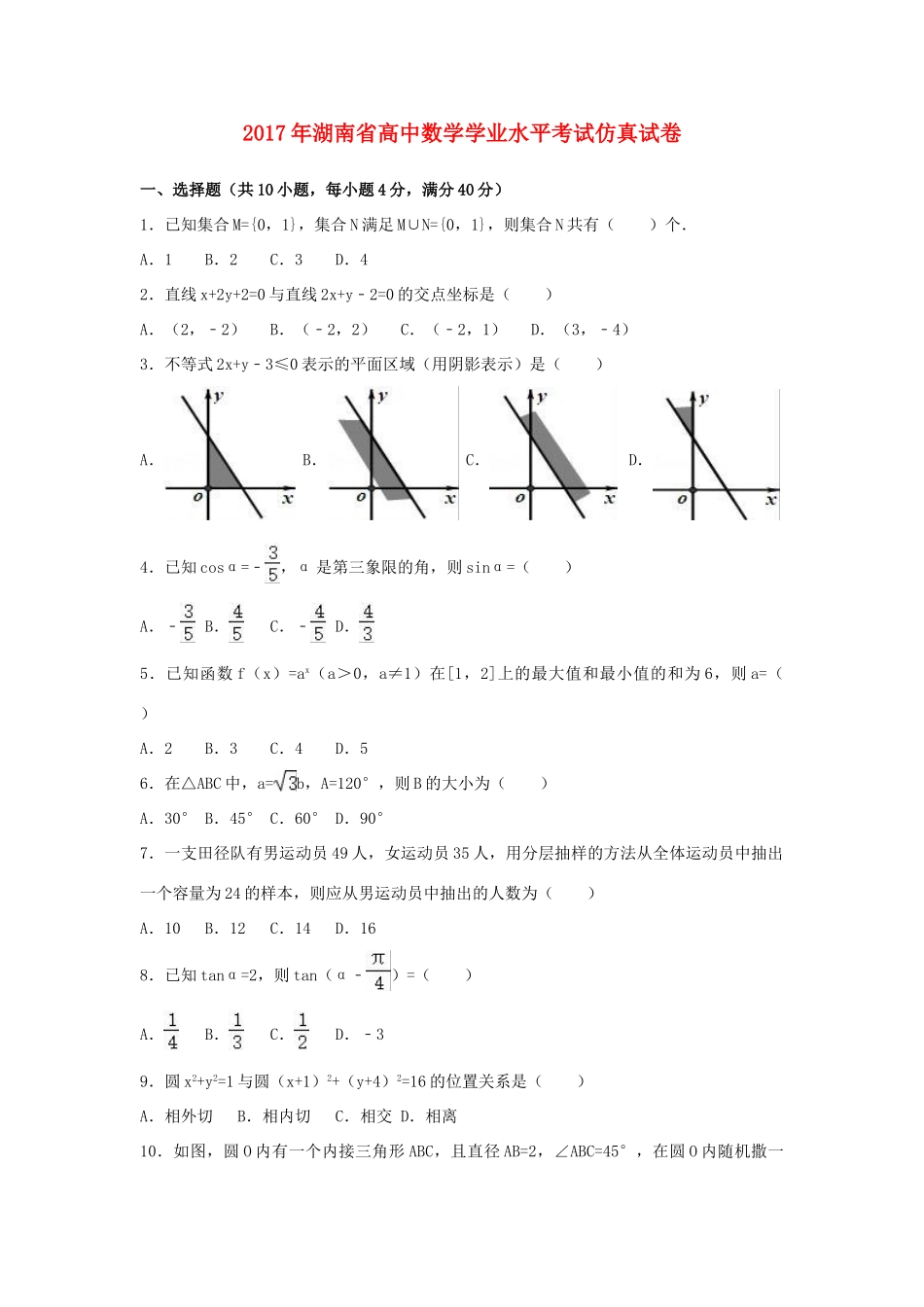 湖南省高考数学学业水平考试仿真试卷（含解析）-人教版高三全册数学试题_第1页