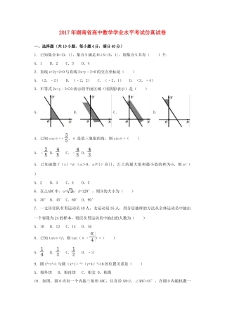 湖南省高考数学学业水平考试仿真试卷（含解析）-人教版高三全册数学试题