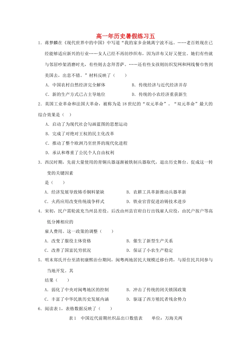 福建省永春县高一历史暑假作业5-人教版高一全册历史试题_第1页