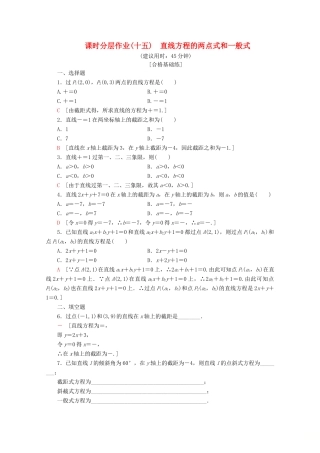 高中数学 课时分层作业15 直线方程的两点式和一般式（含解析）北师大版必修2-北师大版高一必修2数学试题