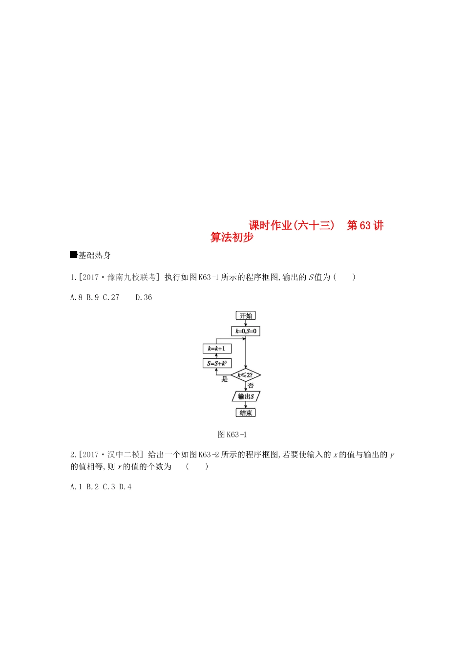 高考数学总复习 课时作业（六十三）第63讲 算法初步 理-人教版高三全册数学试题_第1页