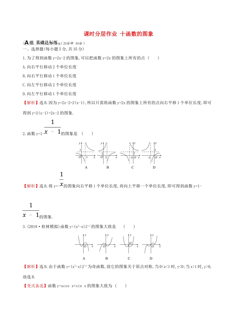 （全国通用版）高考数学一轮复习 第二章 函数、导数及其应用 课时分层作业十 2.7 函数的图象 理-人教版高三全册数学试题_第1页