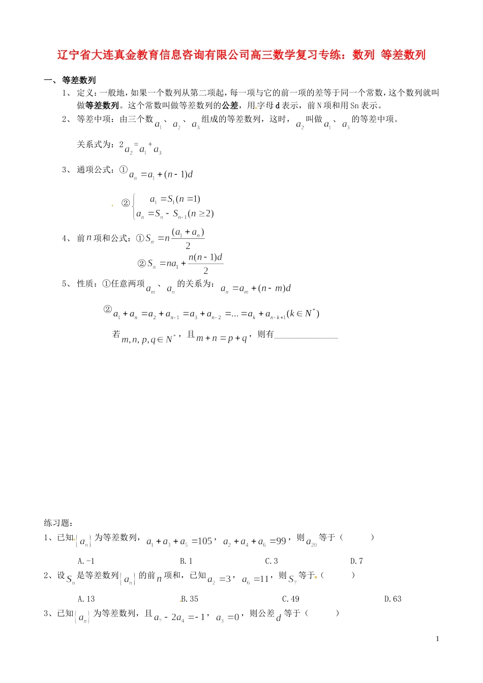 辽宁省大连真金教育信息咨询有限公司高三数学 数列 等差数列复习专练_第1页