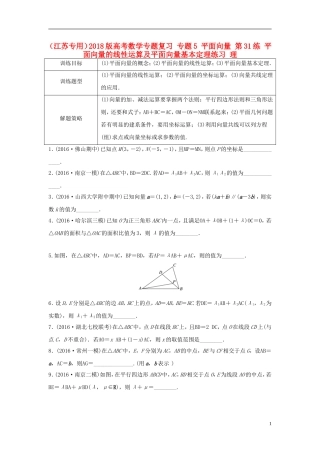 （江苏专用）高考数学专题复习 专题5 平面向量 第31练 平面向量的线性运算及平面向量基本定理练习 理-人教版高三全册数学试题