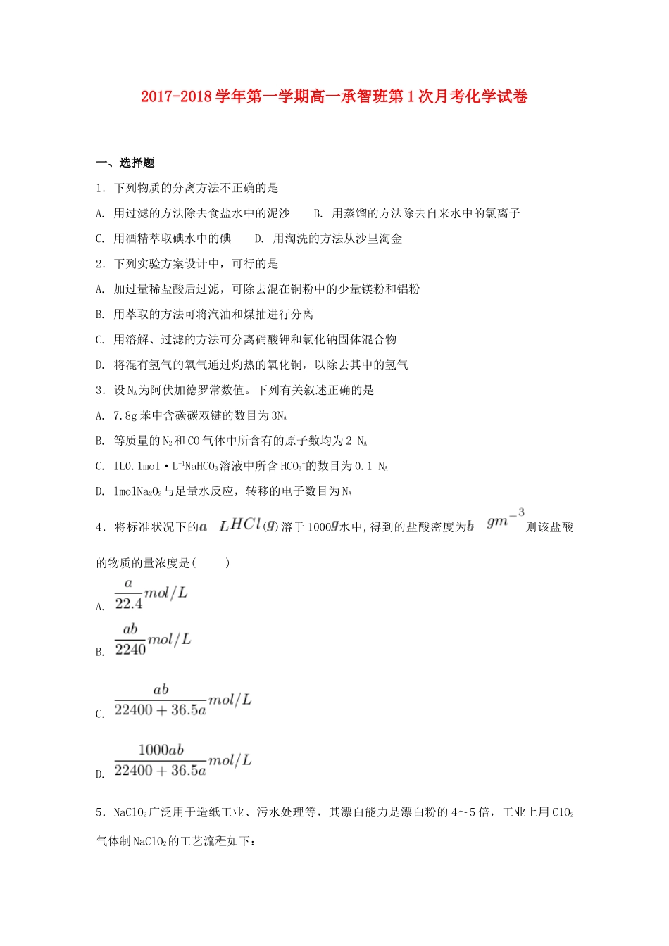 河北省定州市高一化学上学期第一次月考试题（承智班）-人教版高一全册化学试题_第1页
