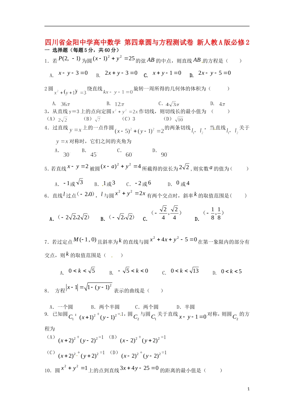 四川省金阳中学高中数学 第四章圆与方程测试卷 新人教A版必修2_第1页