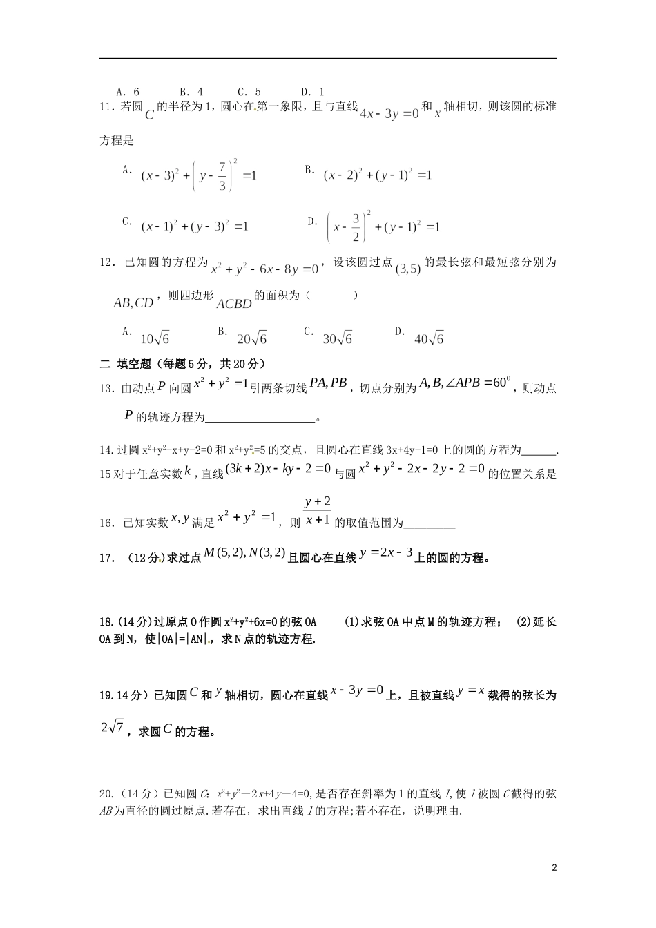 四川省金阳中学高中数学 第四章圆与方程测试卷 新人教A版必修2_第2页