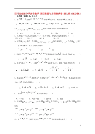 四川省金阳中学高中数学 第四章圆与方程测试卷 新人教A版必修2
