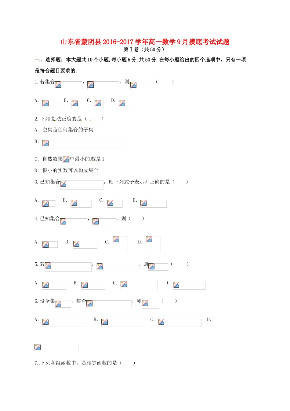 山东省蒙阴县高一数学9月摸底考试试题-人教版高一全册数学试题_第1页