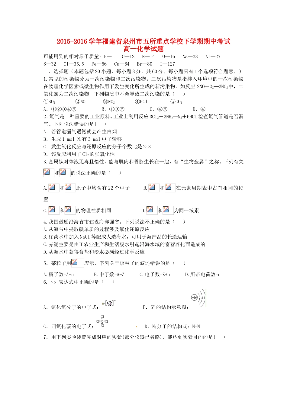 福建省泉州市五校高一化学下学期期中试题-人教版高一全册化学试题_第1页