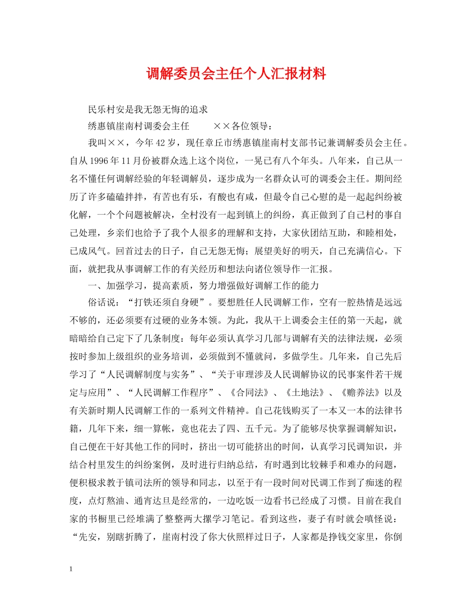 调解委员会主任个人汇报材料 _第1页