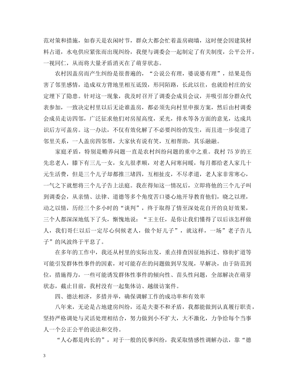 调解委员会主任个人汇报材料 _第3页
