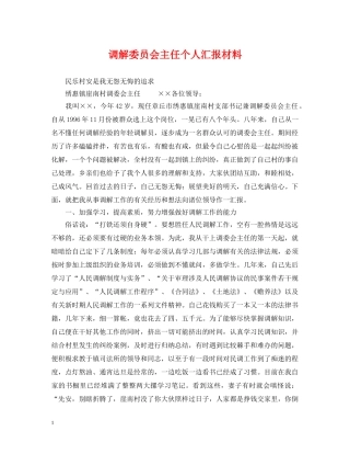 调解委员会主任个人汇报材料 