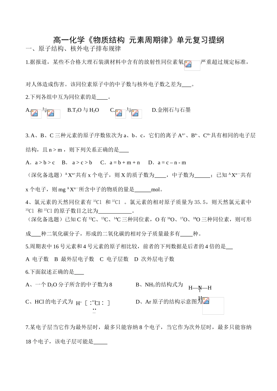 高一化学《物质结构 元素周期律》单元复习提纲_第1页