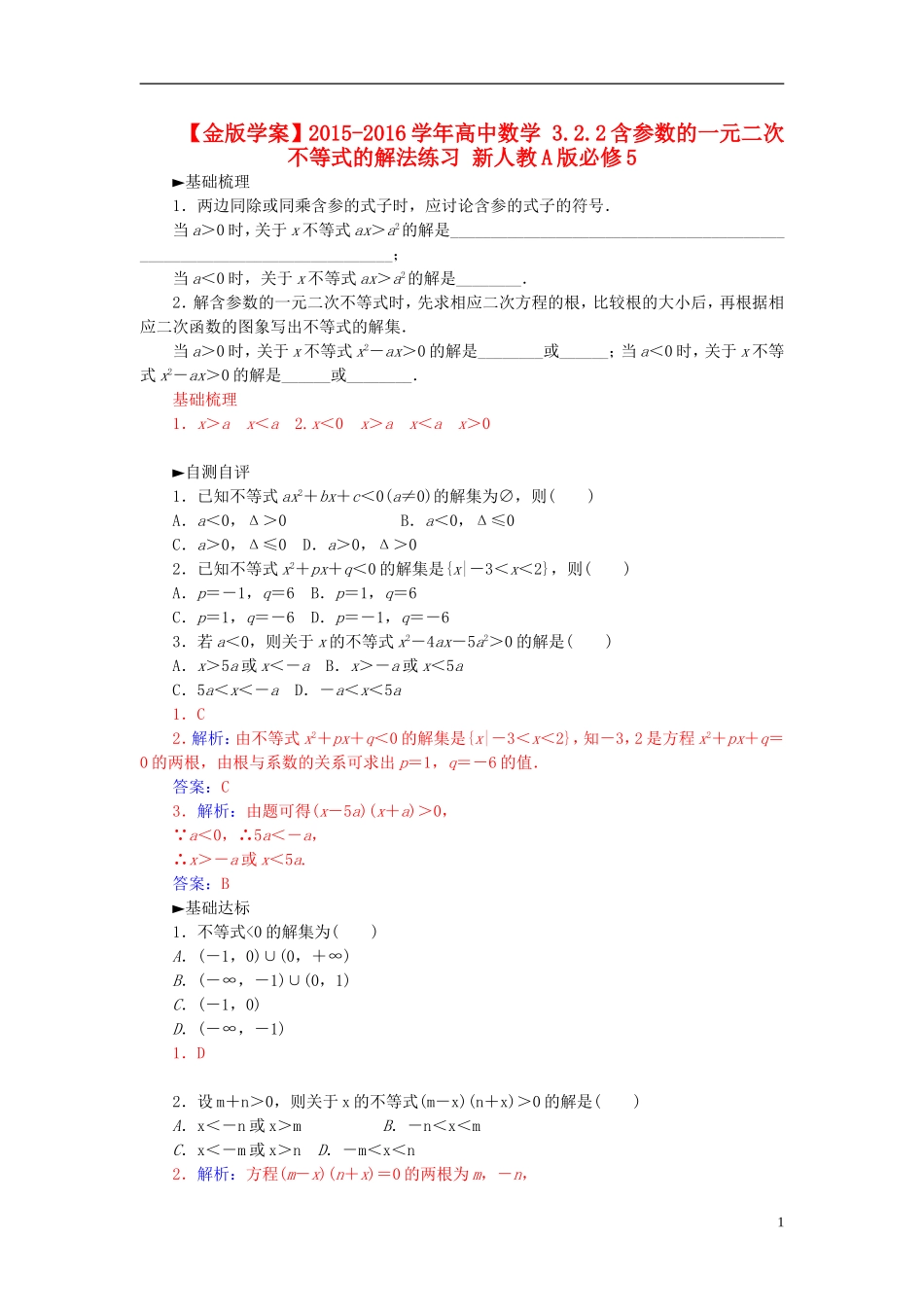 高中数学 3.2.2含参数的一元二次不等式的解法练习 新人教A版必修5-新人教A版高二必修5数学试题_第1页