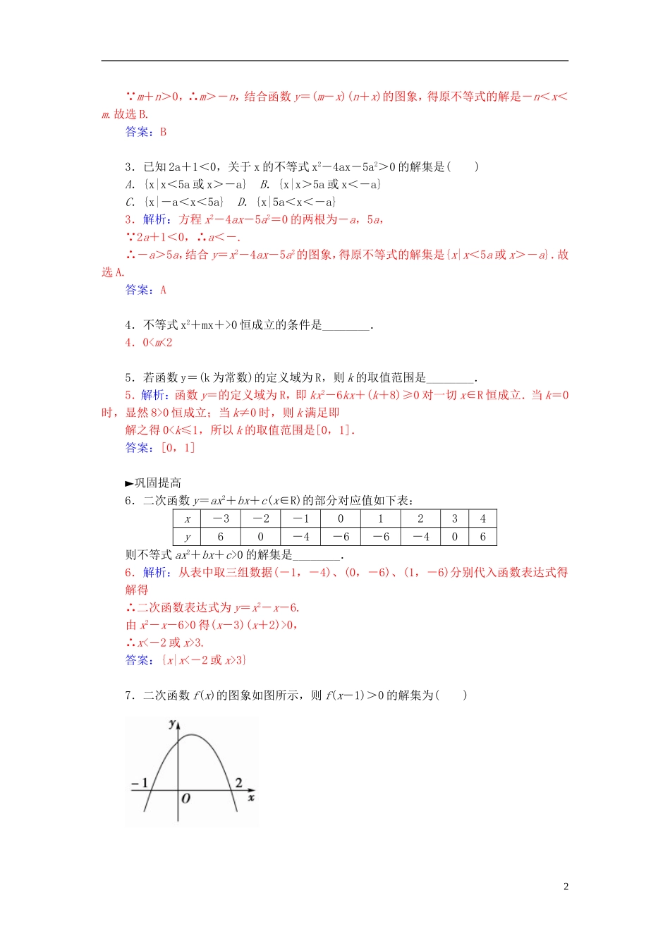高中数学 3.2.2含参数的一元二次不等式的解法练习 新人教A版必修5-新人教A版高二必修5数学试题_第2页