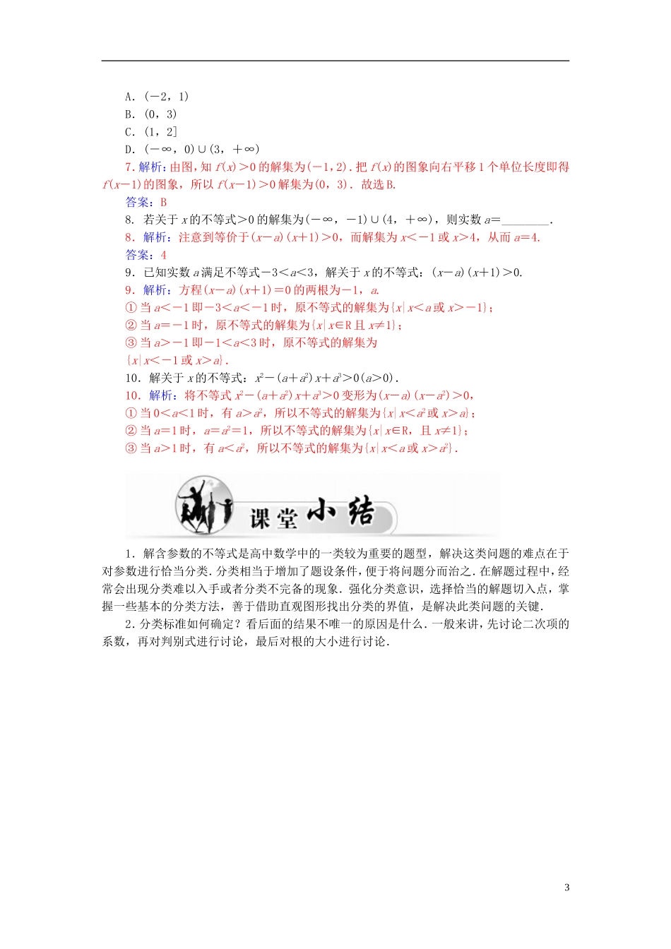高中数学 3.2.2含参数的一元二次不等式的解法练习 新人教A版必修5-新人教A版高二必修5数学试题_第3页