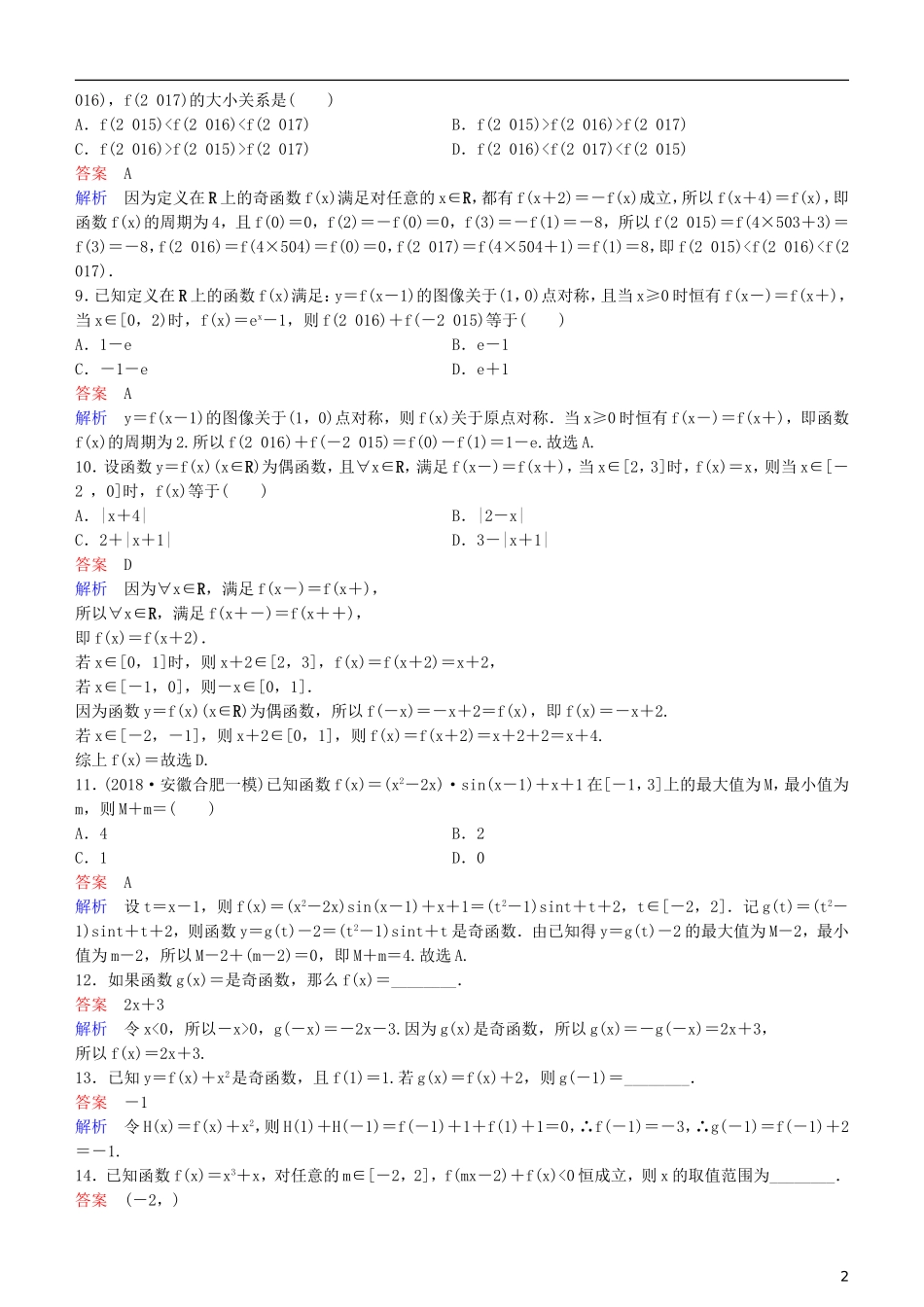 高考数学一轮复习 第2章 函数与基本初等函数 第4课时 函数的奇偶性与周期性练习 理-人教版高三全册数学试题_第2页