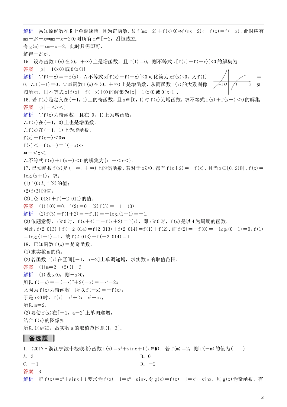 高考数学一轮复习 第2章 函数与基本初等函数 第4课时 函数的奇偶性与周期性练习 理-人教版高三全册数学试题_第3页