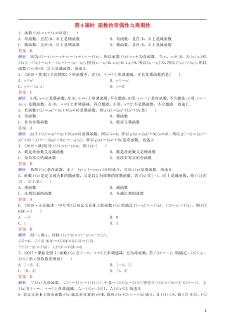 高考数学一轮复习 第2章 函数与基本初等函数 第4课时 函数的奇偶性与周期性练习 理-人教版高三全册数学试题