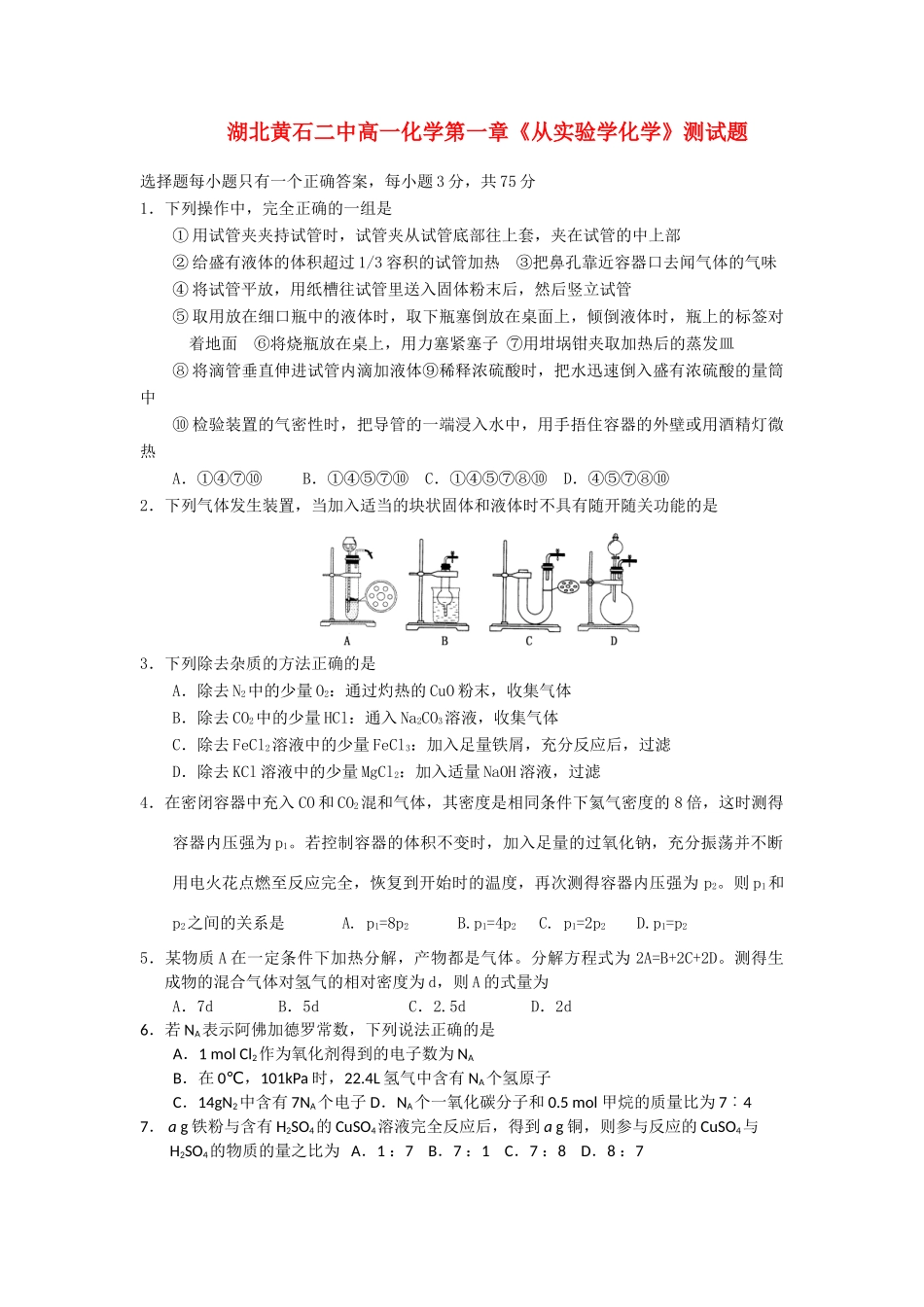 湖北黄石二中高一化学 第一章《从实验学化学》测试题 新人教版必修1_第1页
