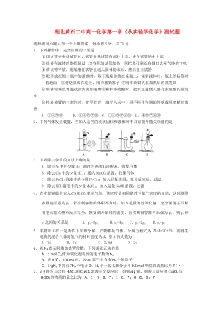 湖北黄石二中高一化学 第一章《从实验学化学》测试题 新人教版必修1