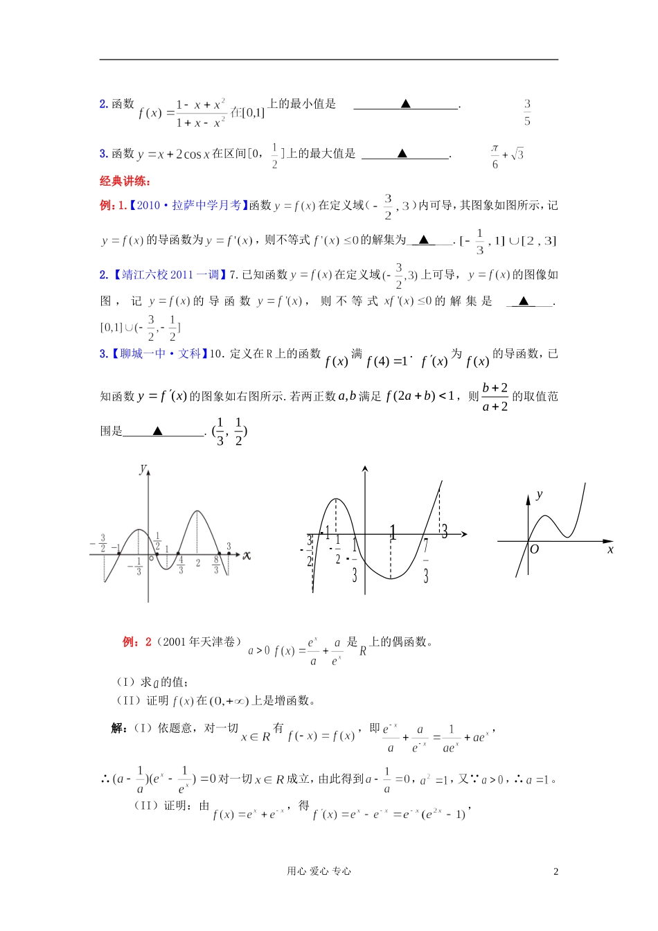 高考数学一轮复习 导数与单调性知识梳理2 苏教版_第2页