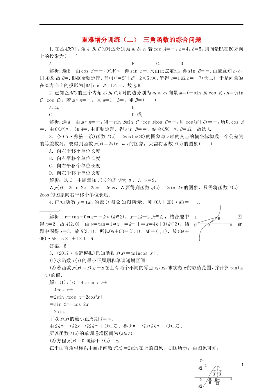 （浙江专版）高考数学二轮专题复习 重难增分训练（二）三角函数的综合问题-人教版高三全册数学试题_第1页