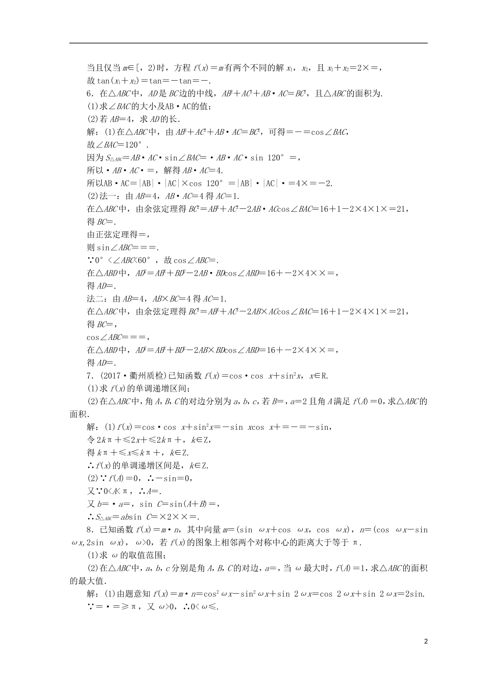 （浙江专版）高考数学二轮专题复习 重难增分训练（二）三角函数的综合问题-人教版高三全册数学试题_第2页