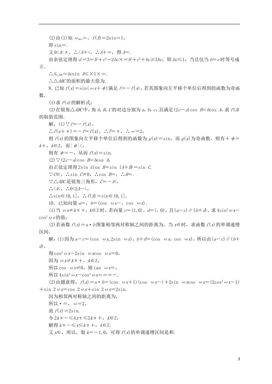 （浙江专版）高考数学二轮专题复习 重难增分训练（二）三角函数的综合问题-人教版高三全册数学试题_第3页