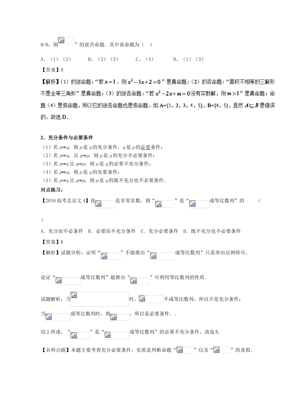 高考数学一轮复习 专题1.2 命题及其关系、充分条件与必要条件（讲）文-人教版高三全册数学试题_第2页