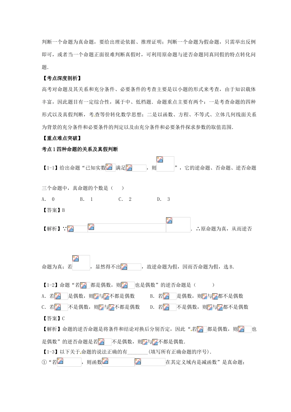 高考数学一轮复习 专题1.2 命题及其关系、充分条件与必要条件（讲）文-人教版高三全册数学试题_第3页
