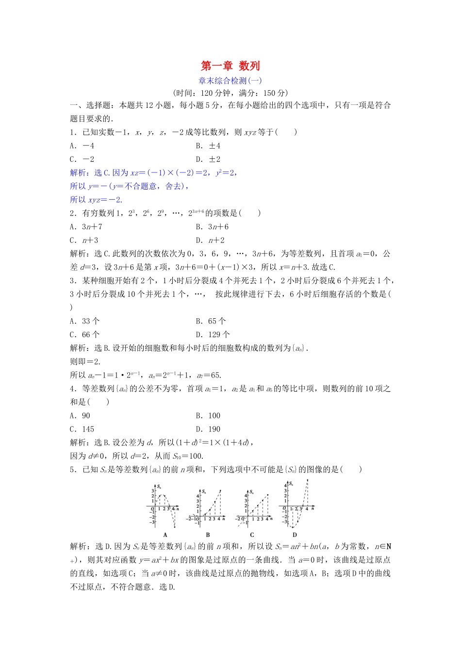 高中数学 第一章 数列章末综合检测 北师大版必修5-北师大版高一必修5数学试题_第1页