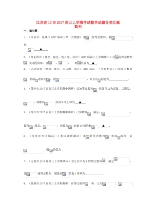 江苏省13市高三数学上学期考试试题分类汇编 数列-人教版高三全册数学试题