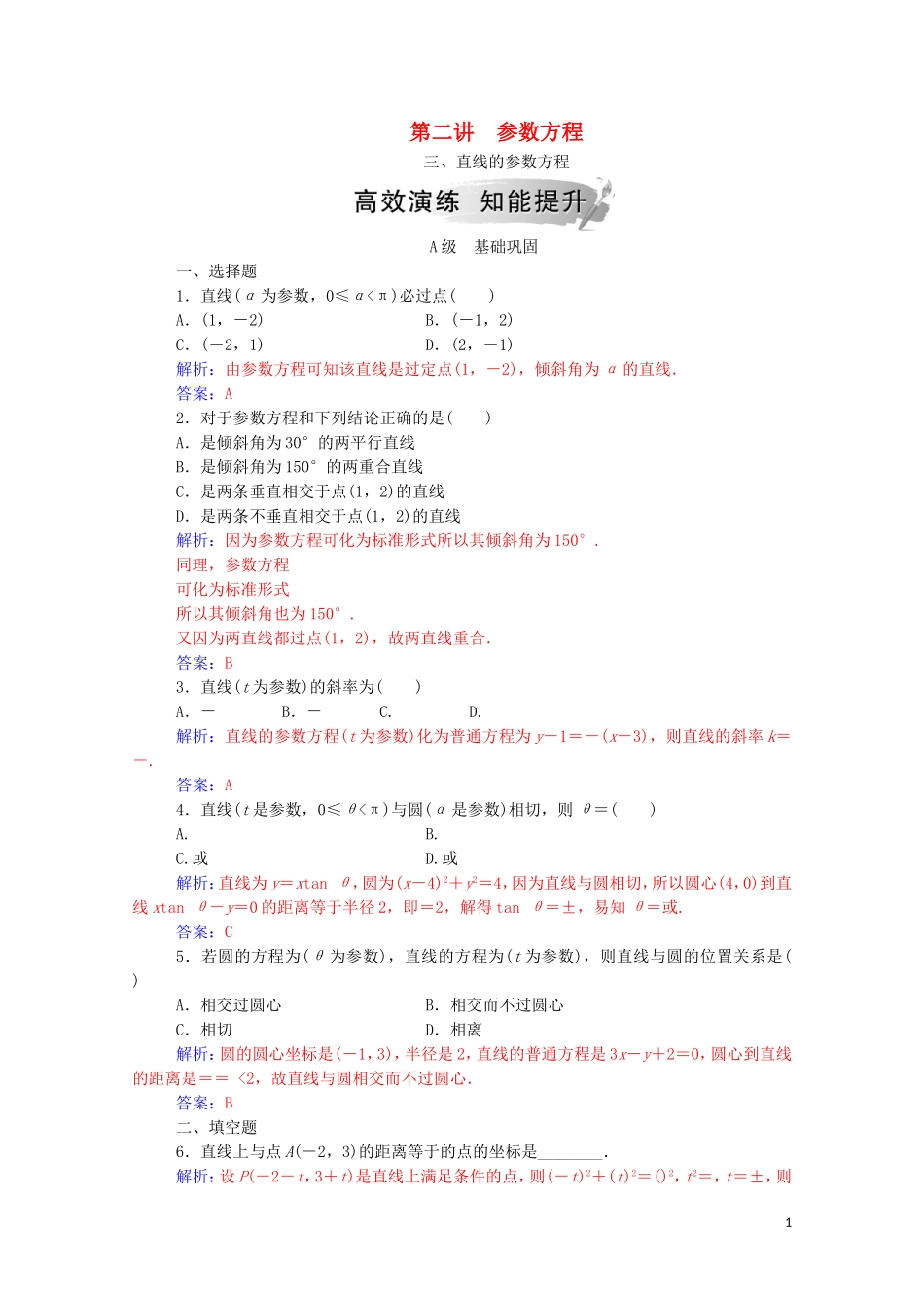 高中数学 第二讲 参数方程 三 直线的参数方程课堂演练（含解析）新人教A版选修4-4-新人教A版高二选修4-4数学试题_第1页