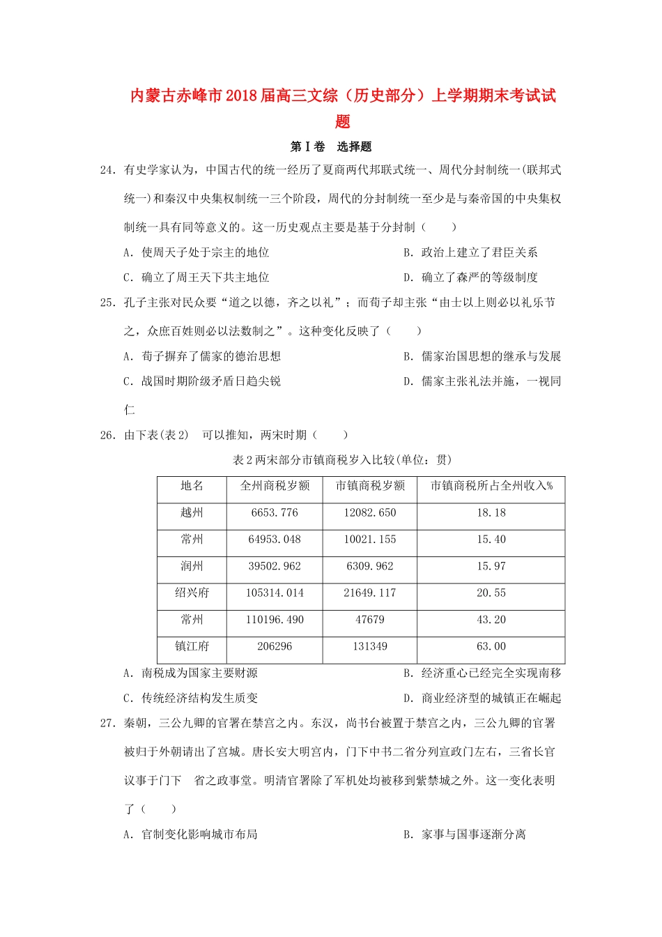 内蒙古赤峰市高三文综（历史部分）上学期期末考试试题-人教版高三全册历史试题_第1页