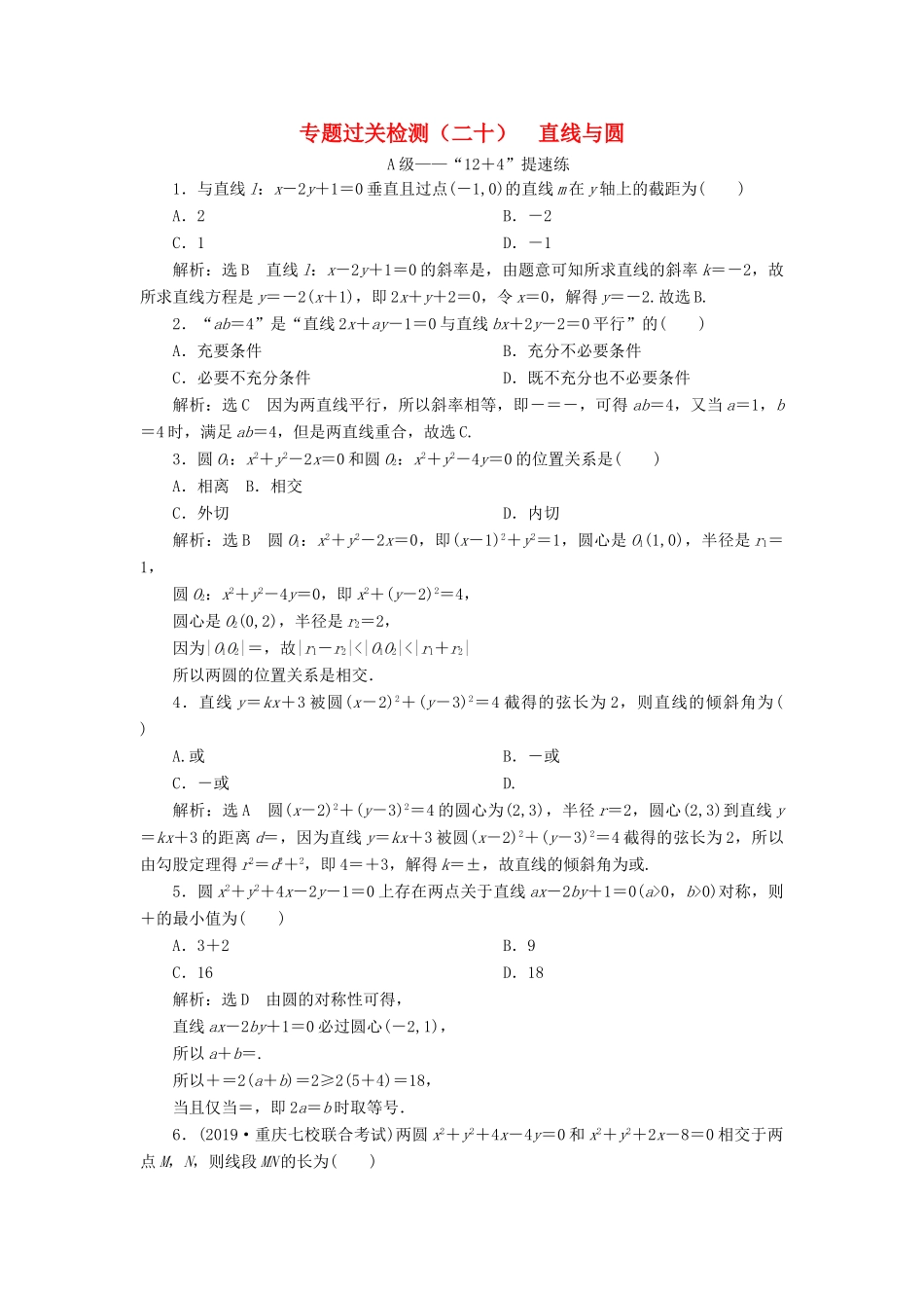 （新高考）高考数学二轮复习 专题过关检测（二十）直线与圆 文-人教版高三全册数学试题_第1页