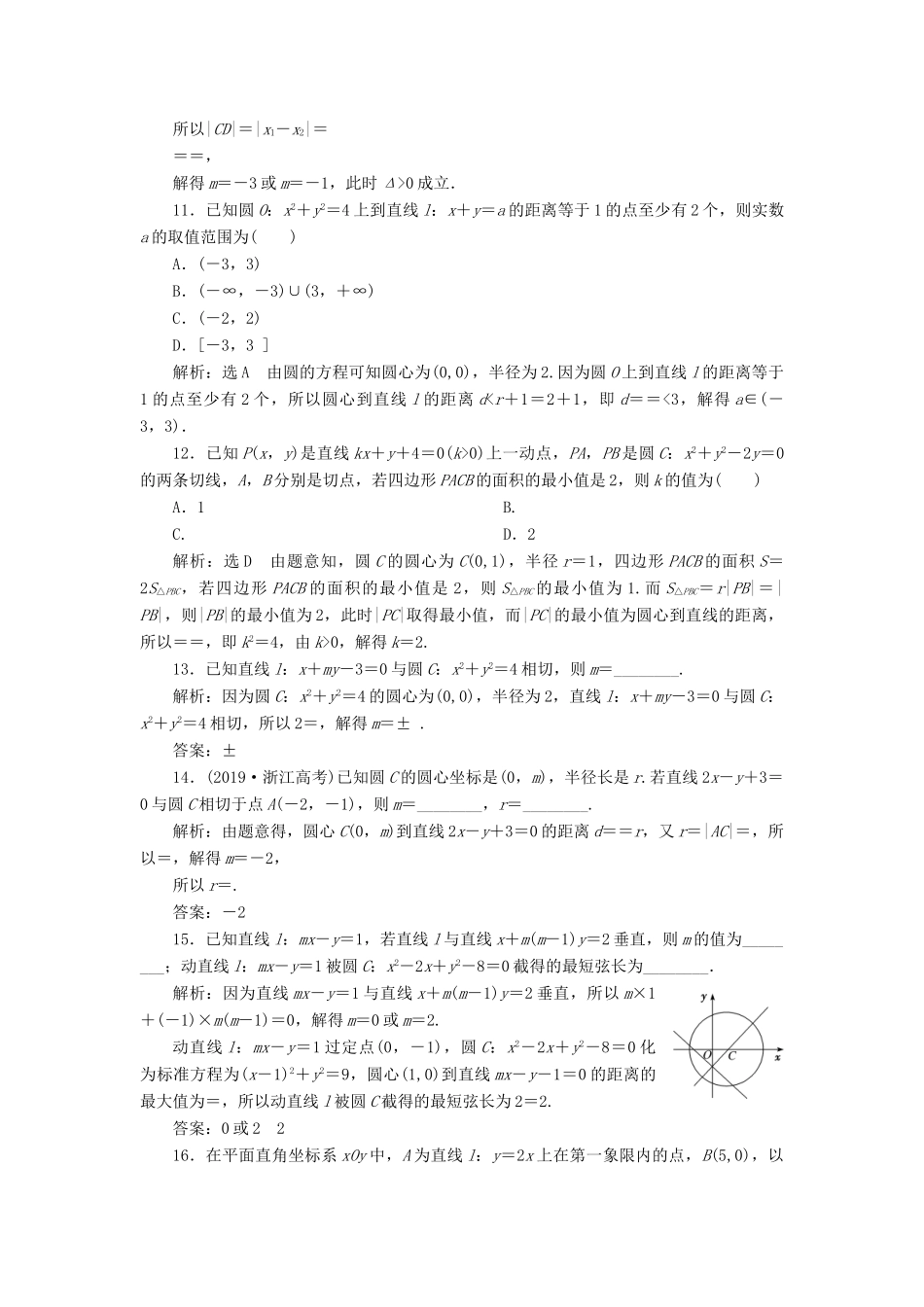 （新高考）高考数学二轮复习 专题过关检测（二十）直线与圆 文-人教版高三全册数学试题_第3页