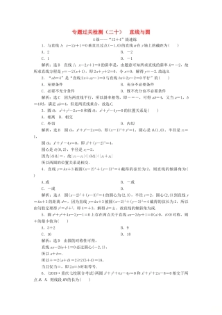 （新高考）高考数学二轮复习 专题过关检测（二十）直线与圆 文-人教版高三全册数学试题