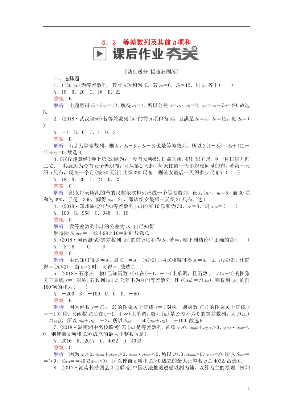 高考数学一轮复习 第5章 数列 5.2 等差数列及其前n项和课后作业 文-人教版高三全册数学试题_第1页