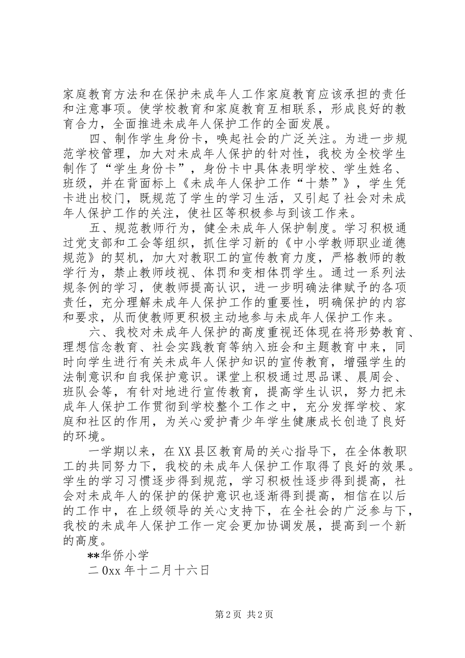 小学未成年人保护工作总结 _第2页