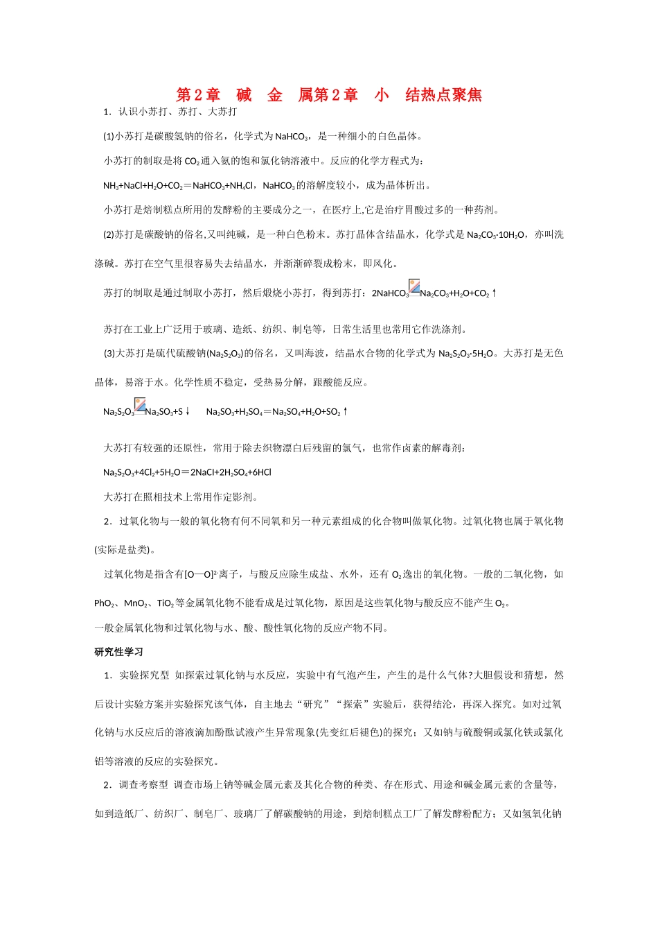 高一化学 知识点精析精练 碱金属小结_第1页