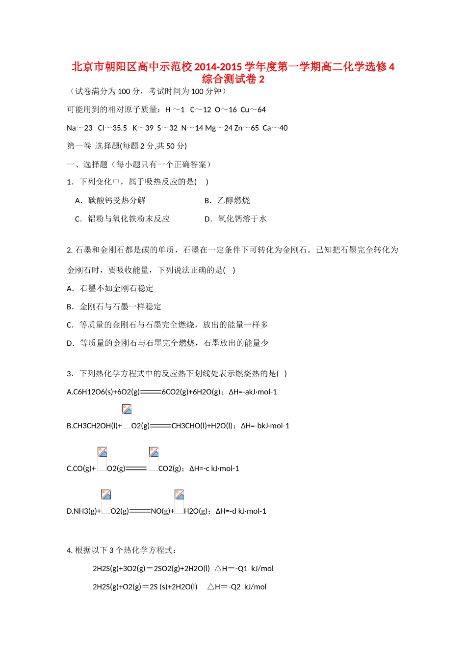 高中示范校度高二化学第一学期综合测试卷2选修4-人教版高二选修4化学试题_第1页