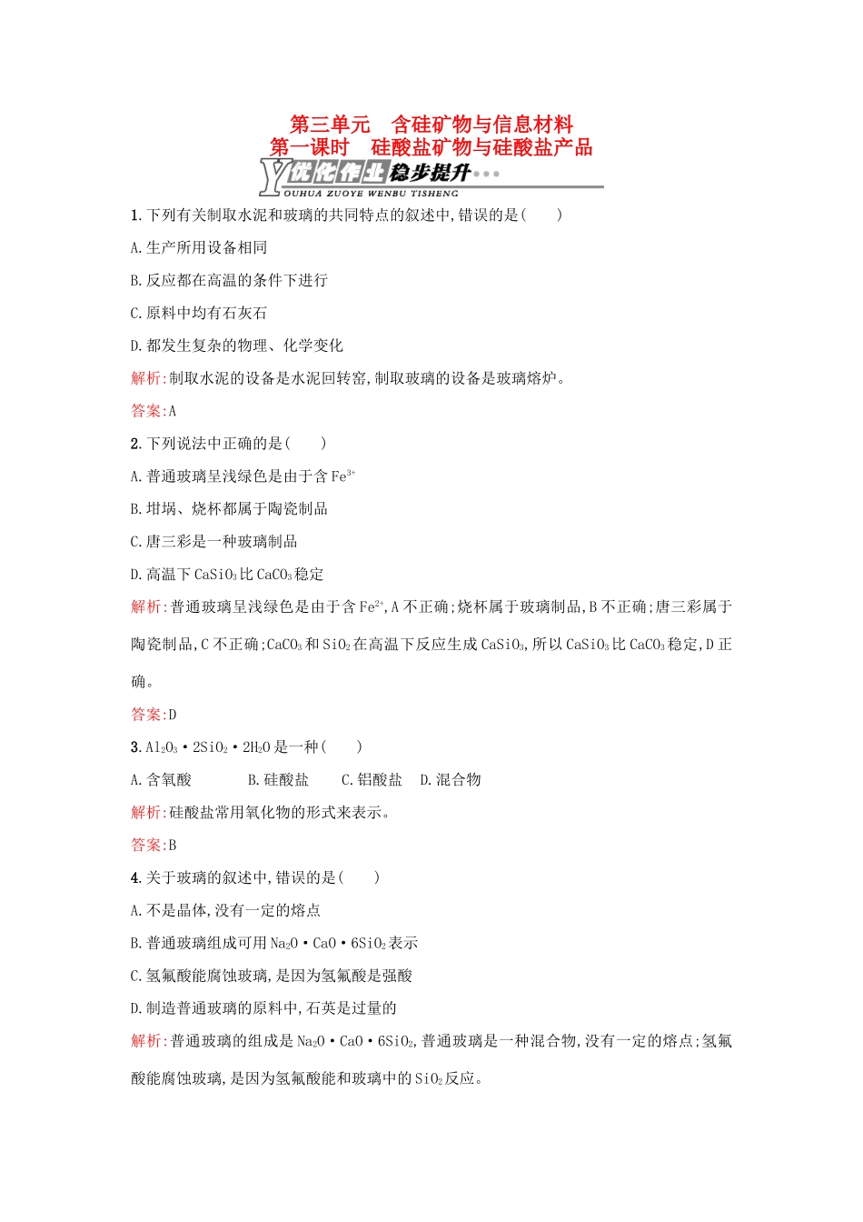 高中化学 3.3.1硅酸盐矿物与硅酸盐产品优化作业 苏教版必修1-苏教版高一必修1化学试题_第1页